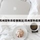 今日苏州常熟市疫情情况/苏州常熟疫情通报