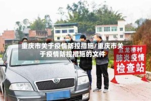 重庆市关于疫情防控措施/重庆市关于疫情防控措施的文件
