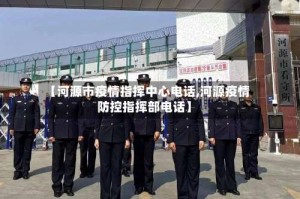 【河源市疫情指挥中心电话,河源疫情防控指挥部电话】