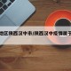 疫情地区陕西汉中市/陕西汉中疫情属于什么风险