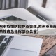 【滁州市疫情防控静态管理,滁州市新冠肺炎疫情防控应急指挥部办公室】