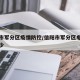 信阳市军分区疫情防控/信阳市军分区电话号码多少