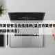 清远市英德有没有疫情啊(清远市英德有没有疫情啊最新消息)