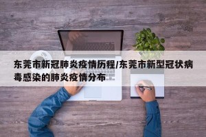 东莞市新冠肺炎疫情历程/东莞市新型冠状病毒感染的肺炎疫情分布