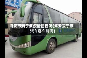 海安市到宁波疫情管控吗(海安去宁波汽车客车时间)