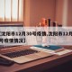 【沈阳市12月30号疫情,沈阳市12月30号疫情情况】