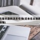 日本古屋市最新消息疫情(日本名古屋新冠状病毒疫情)