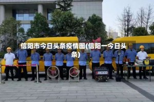 信阳市今日头条疫情图(信阳一今日头条)