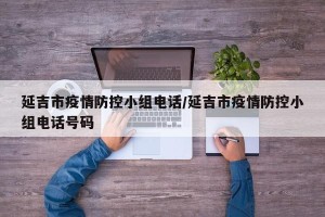 延吉市疫情防控小组电话/延吉市疫情防控小组电话号码