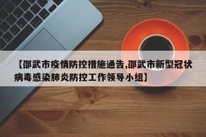 【邵武市疫情防控措施通告,邵武市新型冠状病毒感染肺炎防控工作领导小组】