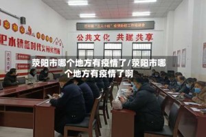 荥阳市哪个地方有疫情了/荥阳市哪个地方有疫情了啊