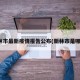 新林市最新疫情报告公布(新林市是哪里)