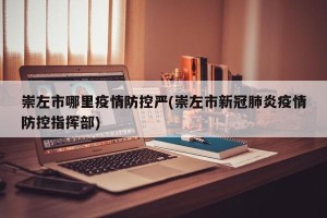 崇左市哪里疫情防控严(崇左市新冠肺炎疫情防控指挥部)