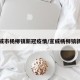 宣威市杨柳镇新冠疫情/宣威杨柳镇新闻