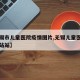 【无锡市儿童医院疫情图片,无锡儿童医院官方网站站】