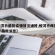 【蛟河市最新疫情情况通报,蛟河市疫情2021年最新消息】