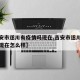 【吉安市遂川有疫情吗现在,吉安市遂川有疫情吗现在怎么样】