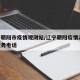 辽宁朝阳市疫情观测站/辽宁朝阳疫情24小时服务电话