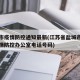 大丰市疫情防控通知最新(江苏省盐城市大丰区疫情防控办公室电话号码)