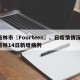 吉林市〖Fourteen〗、日疫情情况/吉林14日新增病例