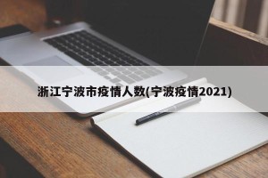 浙江宁波市疫情人数(宁波疫情2021)