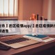 西安市鄠邑区疫情app/鄠邑区疫情防控指挥部通告