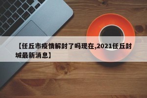 【任丘市疫情解封了吗现在,2021任丘封城最新消息】