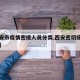 【西安市疫情密接人员分类,西安密切接触者分类】
