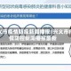 兴义市疫情防控新闻播报/兴义市疫情防控新闻播报最新