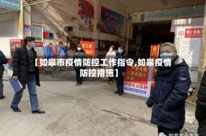 【如皋市疫情防控工作指令,如皋疫情防控措施】