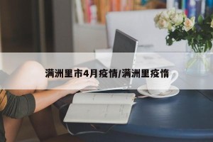 满洲里市4月疫情/满洲里疫惰