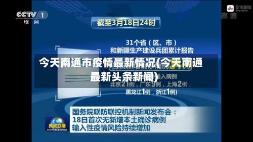 今天南通市疫情最新情况(今天南通最新头条新闻)-第1张图片