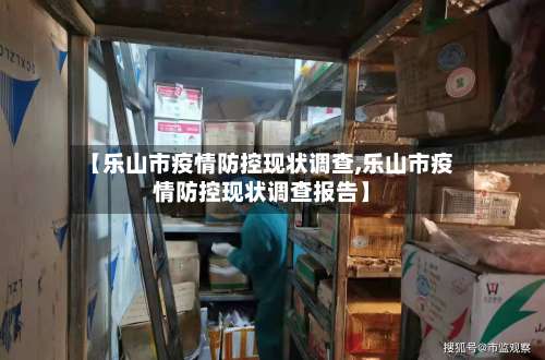 【乐山市疫情防控现状调查,乐山市疫情防控现状调查报告】-第1张图片