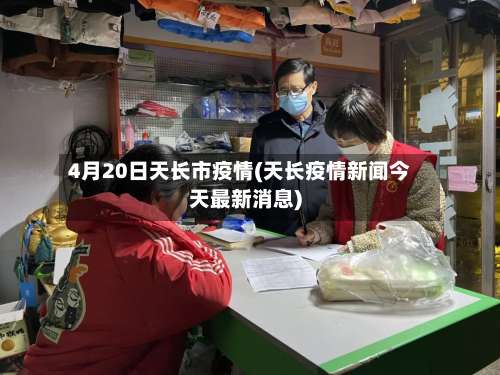 4月20日天长市疫情(天长疫情新闻今天最新消息)-第3张图片