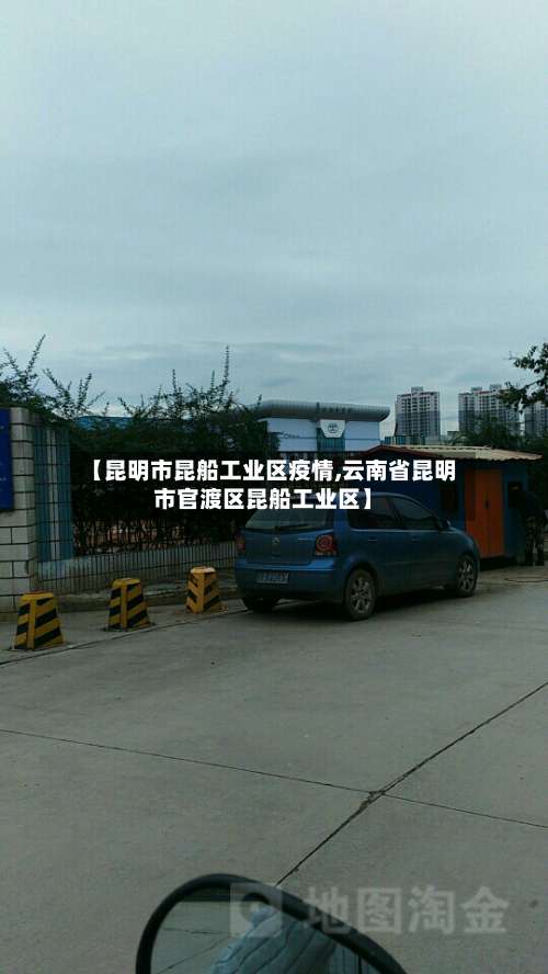 【昆明市昆船工业区疫情,云南省昆明市官渡区昆船工业区】-第3张图片