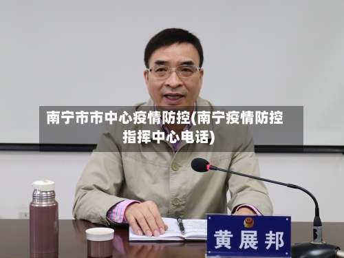 南宁市市中心疫情防控(南宁疫情防控指挥中心电话)-第3张图片