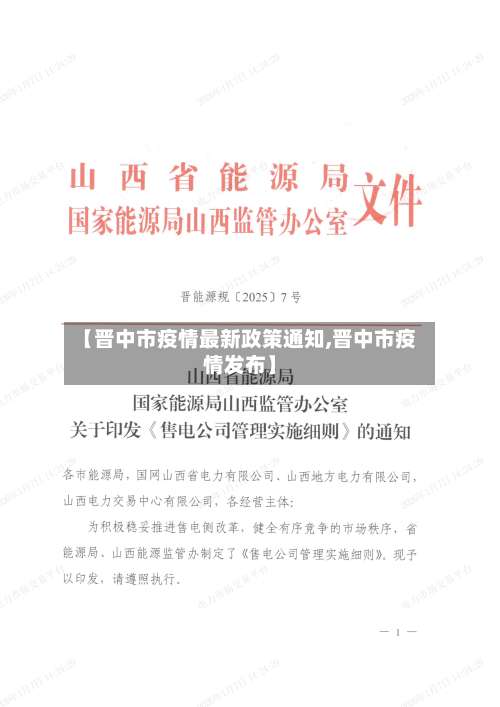 【晋中市疫情最新政策通知,晋中市疫情发布】-第3张图片