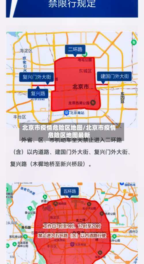 北京市疫情危险区地图/北京市疫情危险区地图最新-第1张图片