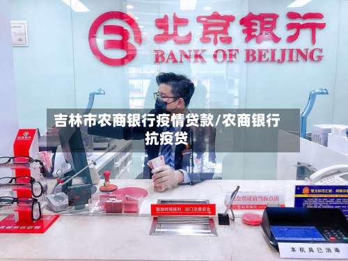 吉林市农商银行疫情贷款/农商银行抗疫贷-第1张图片