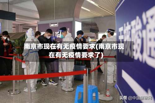 南京市现在有无疫情要求(南京市现在有无疫情要求了)-第1张图片