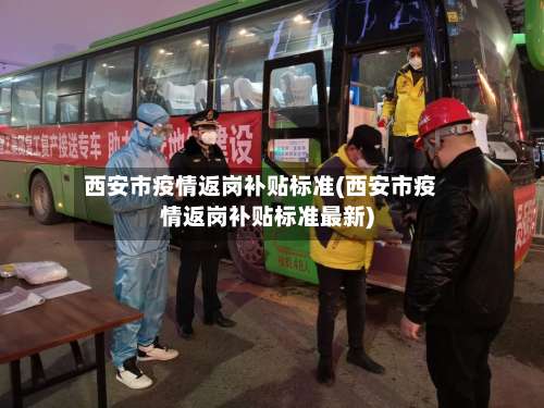 西安市疫情返岗补贴标准(西安市疫情返岗补贴标准最新)-第3张图片