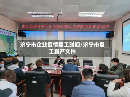 济宁市企业疫情复工时间/济宁市复工复产文件-第2张图片