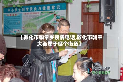 【敦化市翰章乡疫情电话,敦化市翰章大街属于哪个街道】-第2张图片