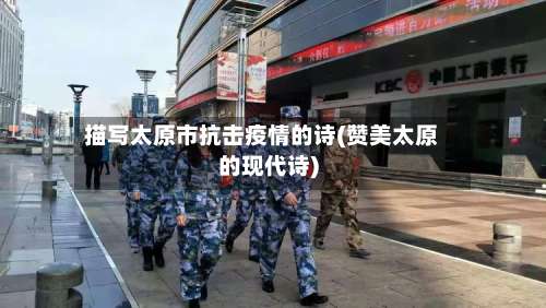 描写太原市抗击疫情的诗(赞美太原的现代诗)-第2张图片