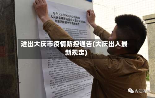 进出大庆市疫情防控通告(大庆出入最新规定)-第1张图片