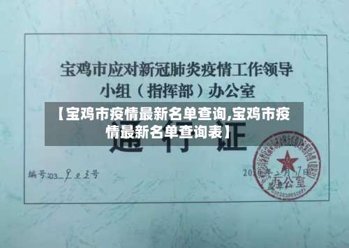【宝鸡市疫情最新名单查询,宝鸡市疫情最新名单查询表】-第2张图片