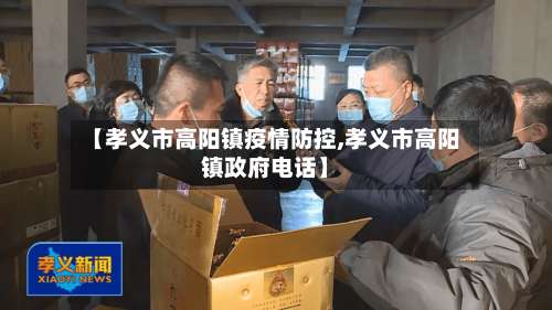 【孝义市高阳镇疫情防控,孝义市高阳镇政府电话】-第2张图片