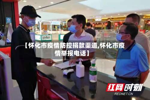 【怀化市疫情防控捐款渠道,怀化市疫情举报电话】-第1张图片