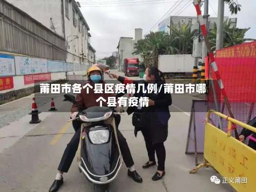 莆田市各个县区疫情几例/莆田市哪个县有疫情-第1张图片