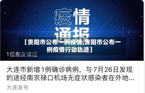 【贵阳市公布一例疫情,贵阳市公布一例疫情行动轨迹】-第2张图片